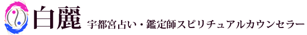 宇都宮占い・鑑定師スピリチュアルカウンセラー「白麗」